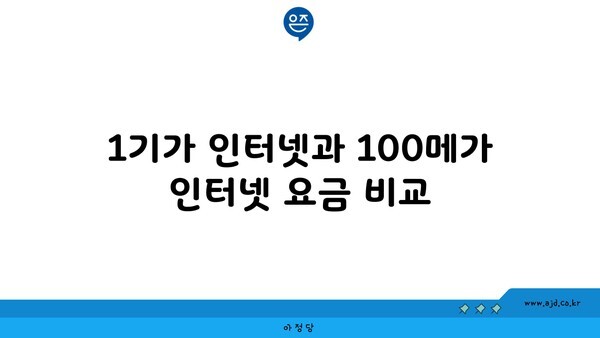 1기가 인터넷과 100메가 인터넷 요금 비교