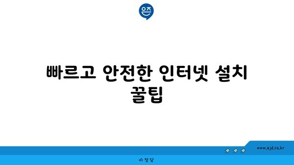 빠르고 안전한 인터넷 설치 꿀팁