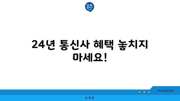 24년 통신사 혜택 놓치지 마세요!