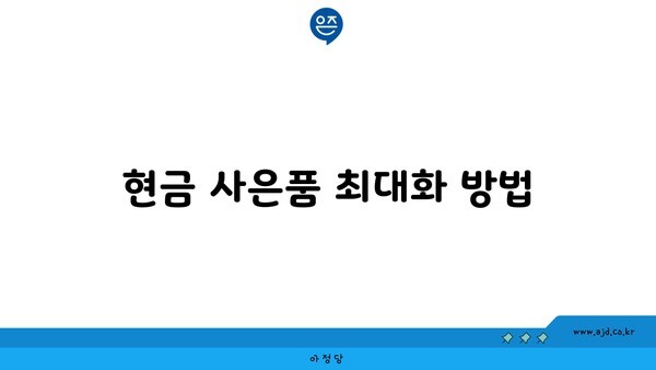 현금 사은품 최대화 방법