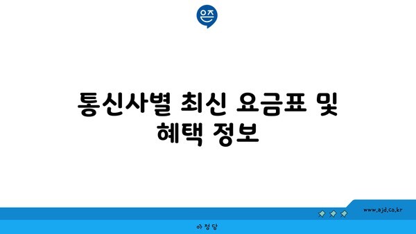 통신사별 최신 요금표 및 혜택 정보