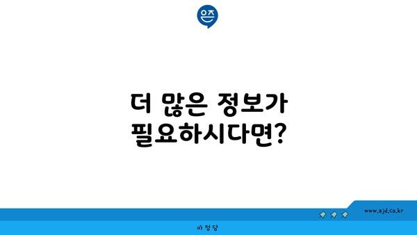 더 많은 정보가 필요하시다면?