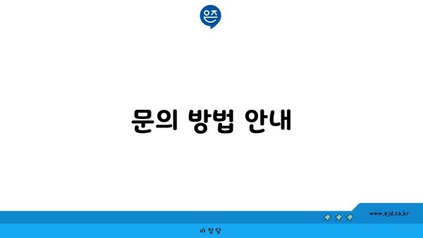 문의 방법 안내