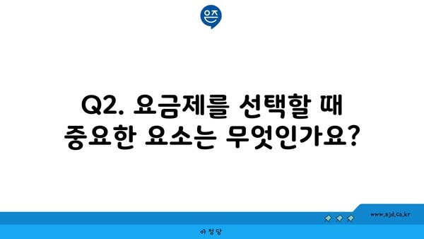 Q2. 요금제를 선택할 때 중요한 요소는 무엇인가요?