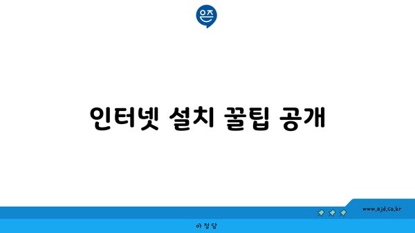 인터넷 설치 꿀팁 공개