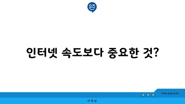 인터넷 속도보다 중요한 것?