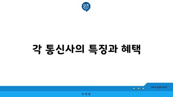 각 통신사의 특징과 혜택