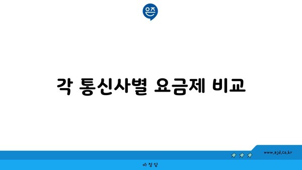 각 통신사별 요금제 비교