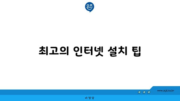 최고의 인터넷 설치 팁