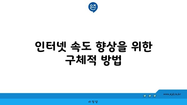 인터넷 속도 향상을 위한 구체적 방법