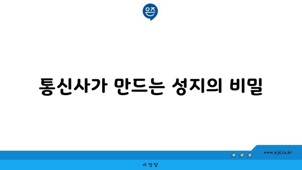 통신사가 만드는 성지의 비밀