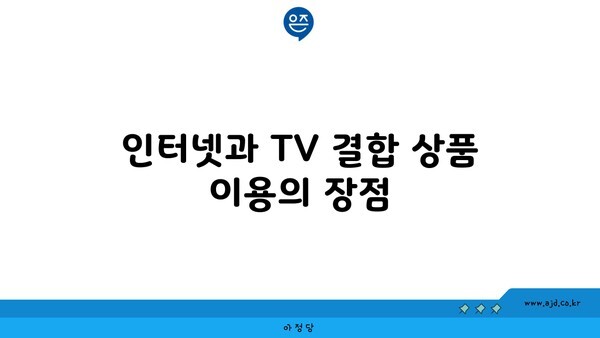 인터넷과 TV 결합 상품 이용의 장점