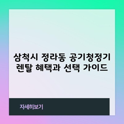 삼척시 정라동 공기청정기 렌탈 혜택과 선택 가이드