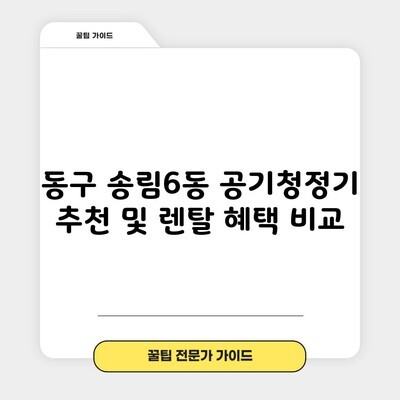 동구 송림6동 공기청정기 추천 및 렌탈 혜택 비교