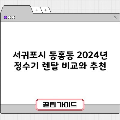 서귀포시 동홍동 2024년 정수기 렌탈 비교와 추천