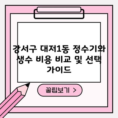 강서구 대저1동 정수기와 생수 비용 비교 및 선택 가이드