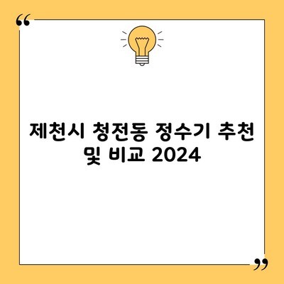 제천시 청전동 정수기 추천 및 비교 2024