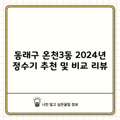 동래구 온천3동 2024년 정수기 추천 및 비교 리뷰