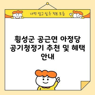 횡성군 공근면 아정당 공기청정기 추천 및 혜택 안내