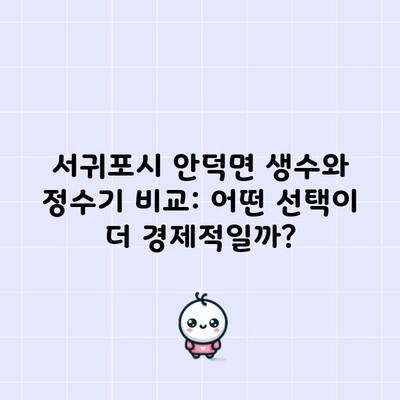 서귀포시 안덕면 생수와 정수기 비교: 어떤 선택이 더 경제적일까?