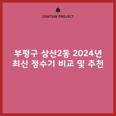 부평구 삼산2동 2024년 최신 정수기 비교 및 추천