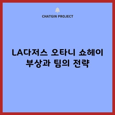 LA다저스 오타니 쇼헤이 부상과 팀의 전략