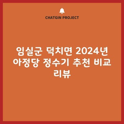 임실군 덕치면 2024년 아정당 정수기 추천 비교 리뷰