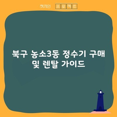 북구 농소3동 정수기 구매 및 렌탈 가이드