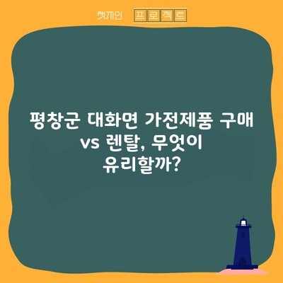 평창군 대화면 가전제품 구매 vs 렌탈, 무엇이 유리할까?