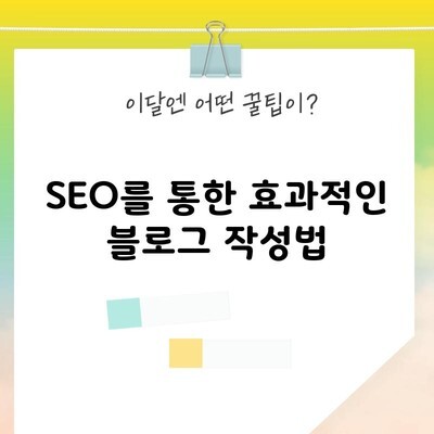 SEO를 통한 효과적인 블로그 작성법