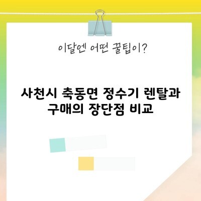 사천시 축동면 정수기 렌탈과 구매의 장단점 비교