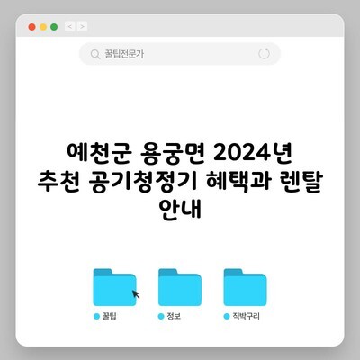 예천군 용궁면 2024년 추천 공기청정기 혜택과 렌탈 안내