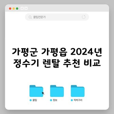 가평군 가평읍 2024년 정수기 렌탈 추천 비교