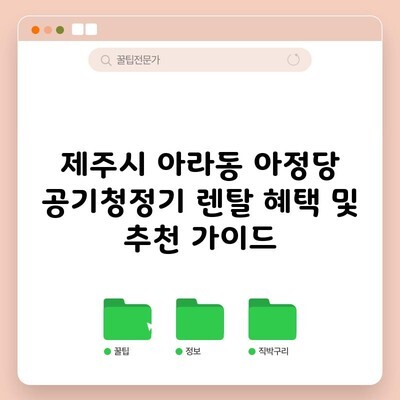 제주시 아라동 아정당 공기청정기 렌탈 혜택 및 추천 가이드