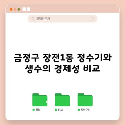 금정구 장전1동 정수기와 생수의 경제성 비교