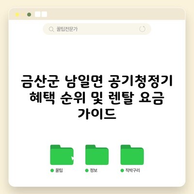 금산군 남일면 공기청정기 혜택 순위 및 렌탈 요금 가이드