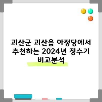 괴산군 괴산읍 아정당에서 추천하는 2024년 정수기 비교분석