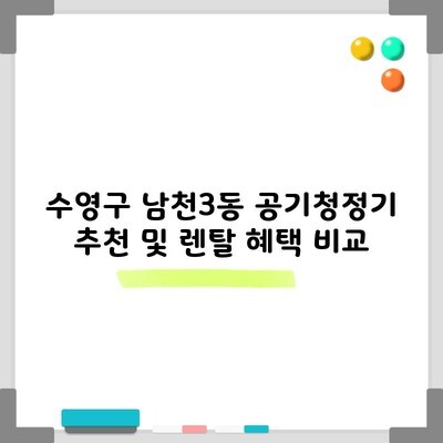 수영구 남천3동 공기청정기 추천 및 렌탈 혜택 비교