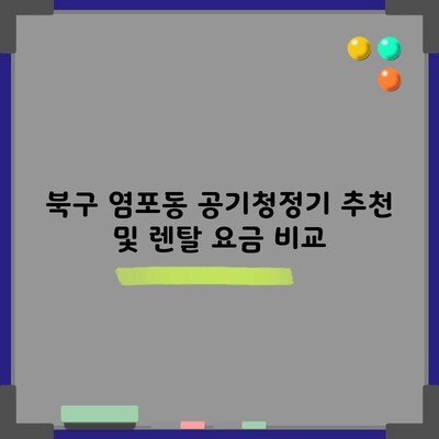 북구 염포동 공기청정기 추천 및 렌탈 요금 비교