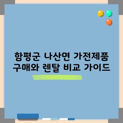 함평군 나산면 가전제품 구매와 렌탈 비교 가이드