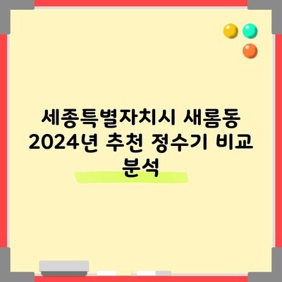 세종특별자치시 새롬동 2024년 추천 정수기 비교 분석