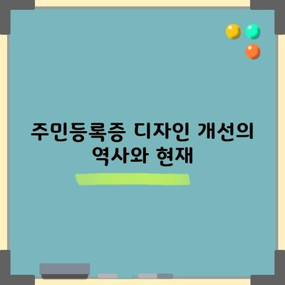 주민등록증 디자인 개선의 역사와 현재