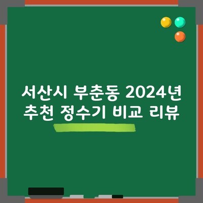 서산시 부춘동 2024년 추천 정수기 비교 리뷰