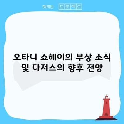 오타니 쇼헤이의 부상 소식 및 다저스의 향후 전망