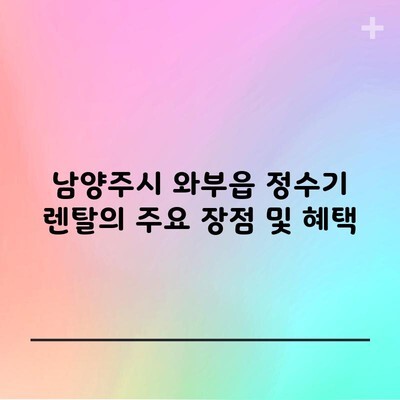 경기도 남양주시 와부읍 정수기 렌탈 장단점 및 최대 혜택 받는 법 1분 총 정리