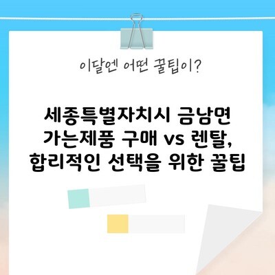 세종특별자치시 금남면 가는제품 구매 vs 렌탈, 합리적인 선택을 위한 꿀팁