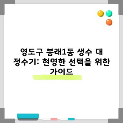 영도구 봉래1동 생수 대 정수기: 현명한 선택을 위한 가이드