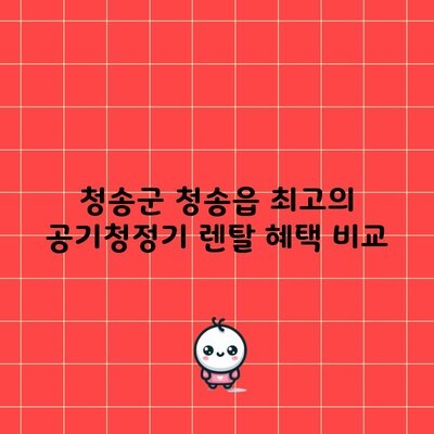 청송군 청송읍 최고의 공기청정기 렌탈 혜택 비교