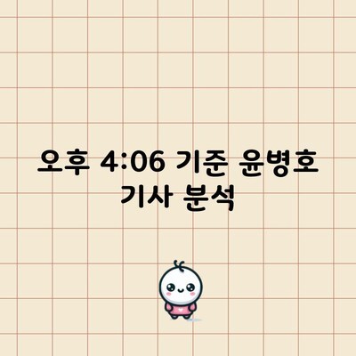 오후 4:06 기준 윤병호 기사 분석