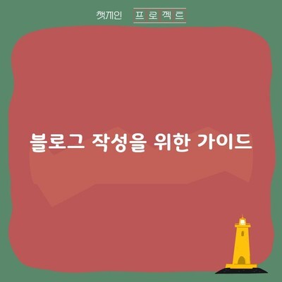 블로그 작성을 위한 가이드